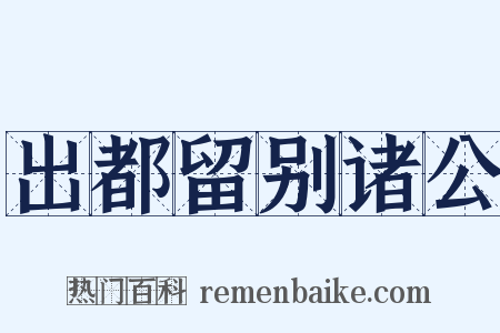 出都留别诸公是什么意思的图片
